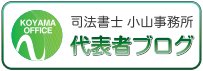 代表者ブログ